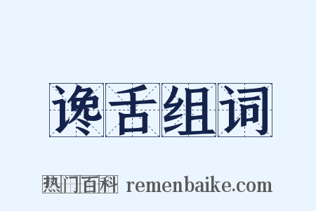 谗舌组词是什么意思的图片